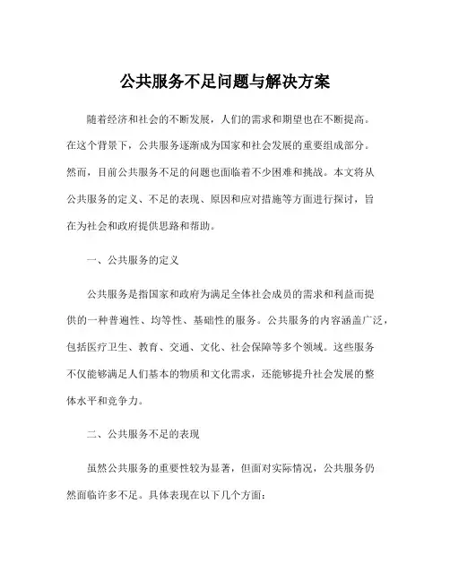 公共服务不足问题与解决方案