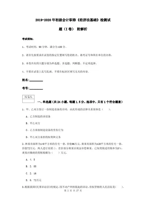2019-2020年初级会计职称《经济法基础》检测试题(I卷) 附解析
