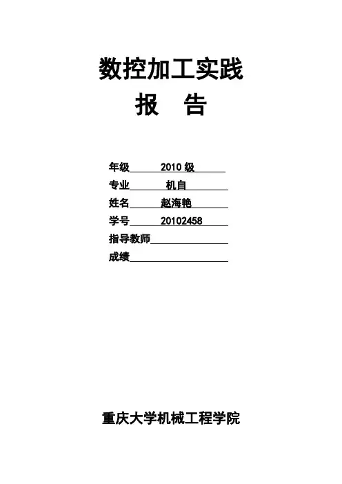 重庆大学数控加工实践报告