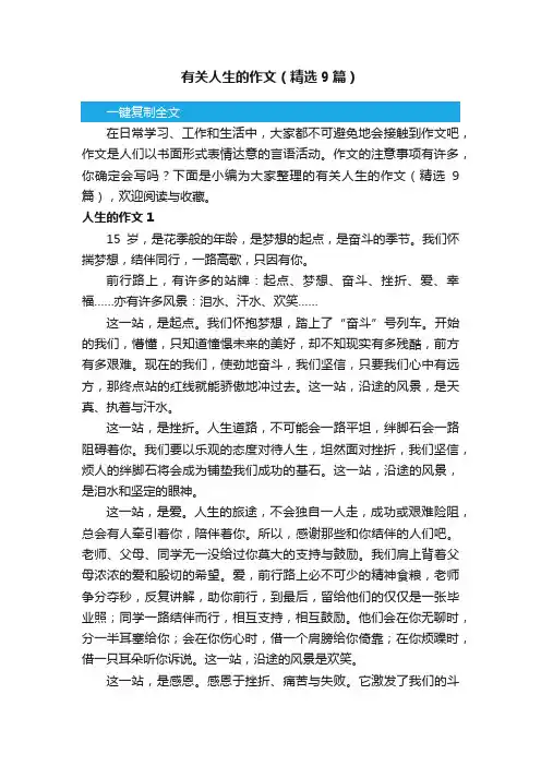 有关人生的作文（精选9篇）