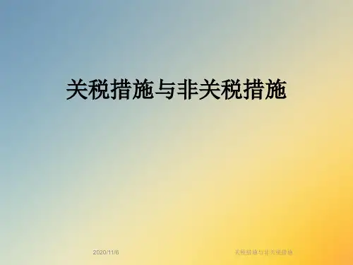 关税措施与非关税措施