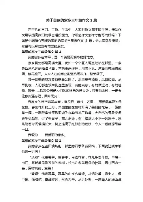 关于美丽的家乡三年级作文3篇