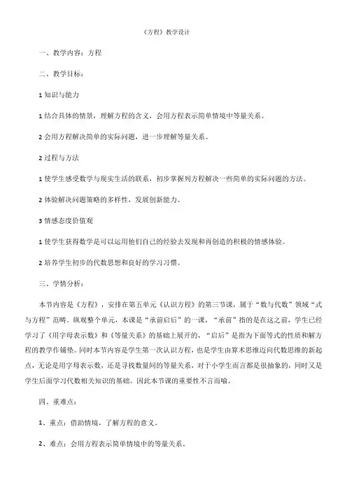北师大版四年级数学下册五认识方程-《方程》教学设计