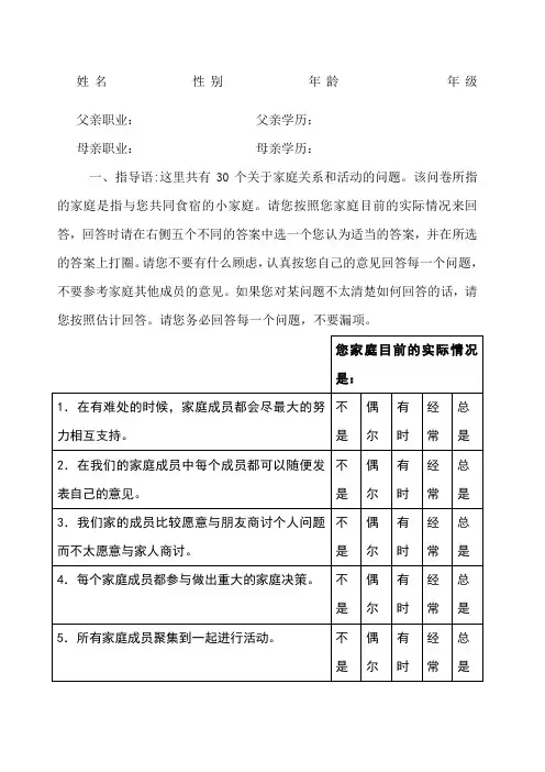 家庭亲密度量表