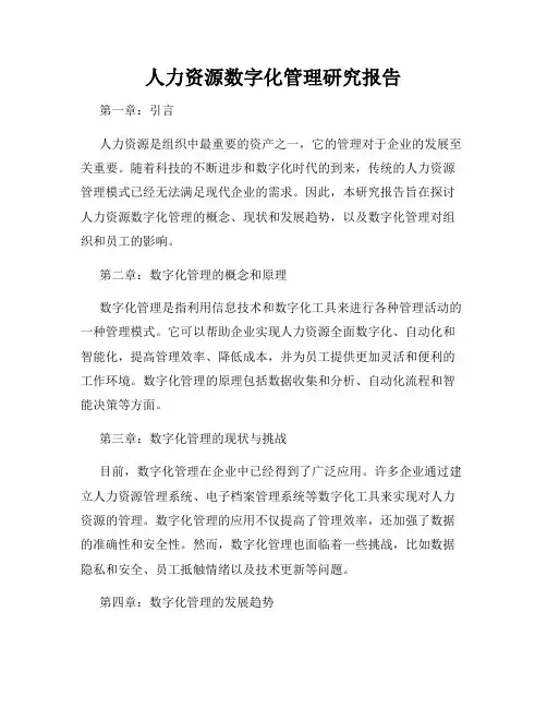 人力资源数字化管理研究报告