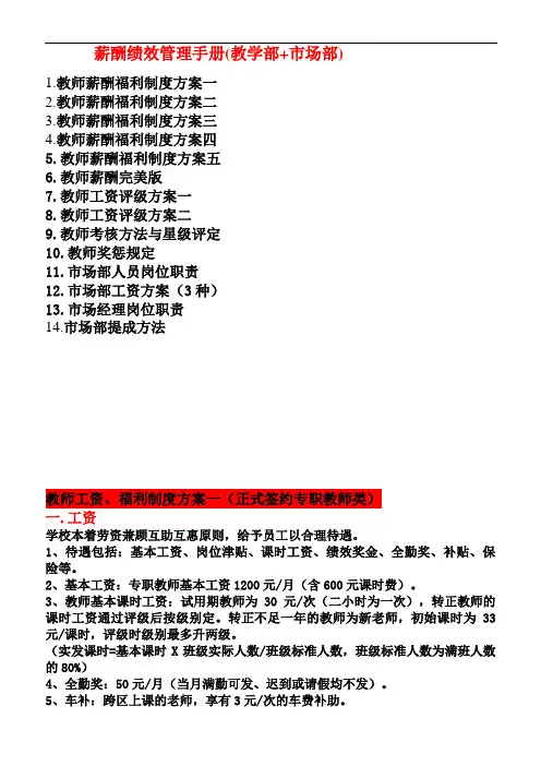 英语培训学校薪酬绩效管理手册(教学部-市场部)