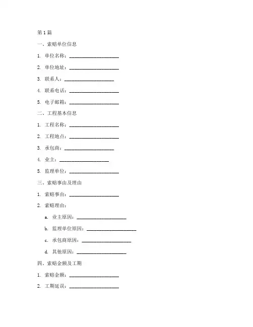 工程施工索赔单(3篇)
