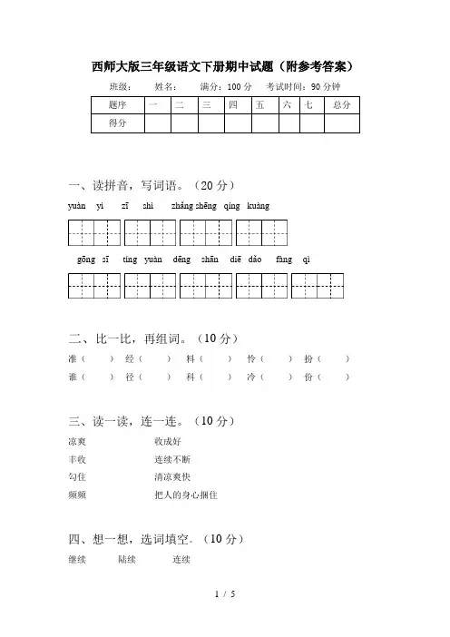 西师大版三年级语文下册期中试题(附参考答案)