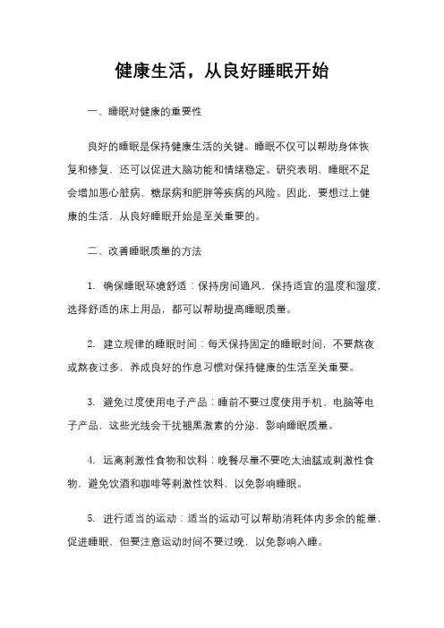 健康生活,从良好睡眠开始