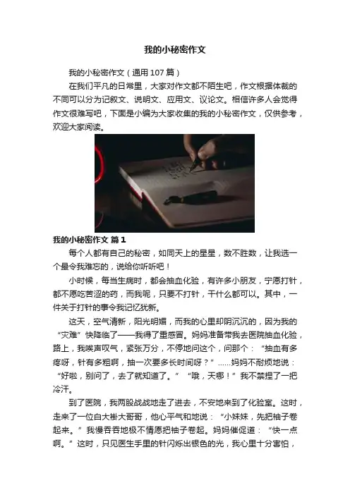 我的小秘密作文