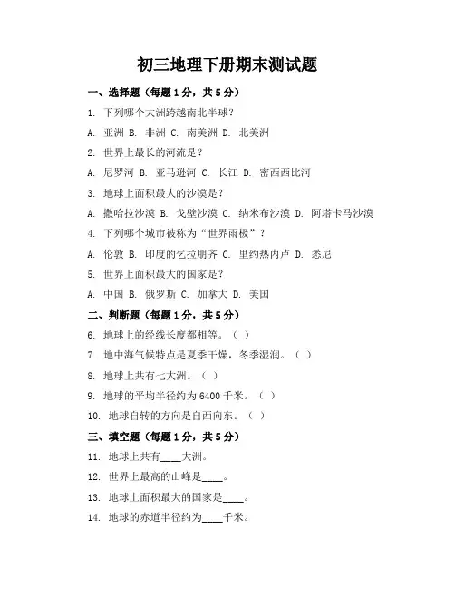初三地理下册期末测试题(附答案)