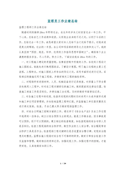 监理员工作业绩总结