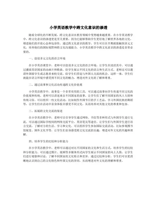 小学英语教学中跨文化意识的渗透