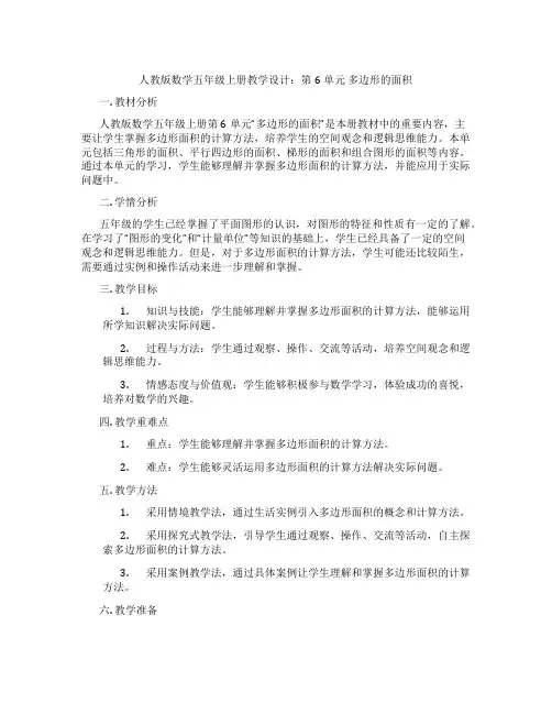 人教版数学五年级上册教学设计：第6单元多边形的面积