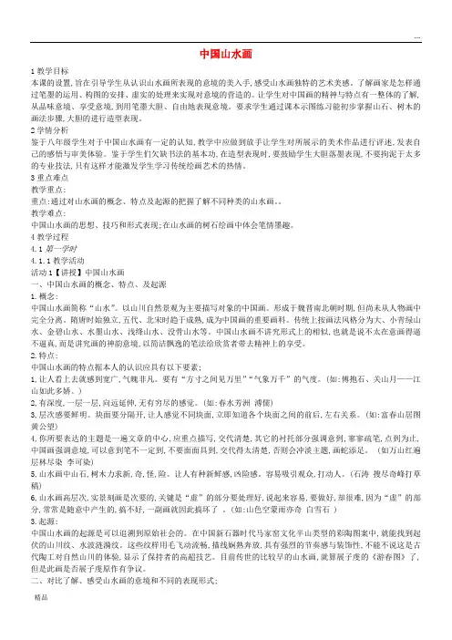 2020八年级美术上册 第5课《中国山水画》教案2 人美版