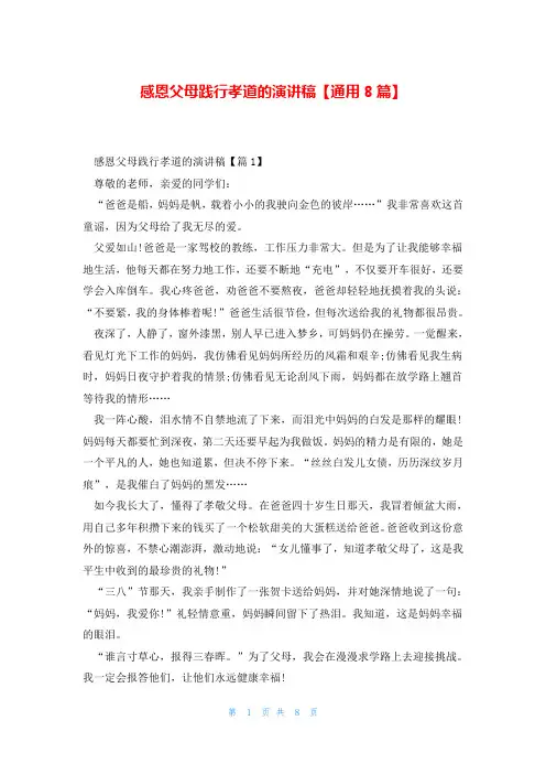 感恩父母践行孝道的演讲稿【通用8篇】