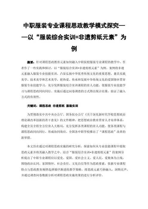 中职服装专业课程思政教学模式探究——以“服装综合实训+非遗剪纸元素”为例