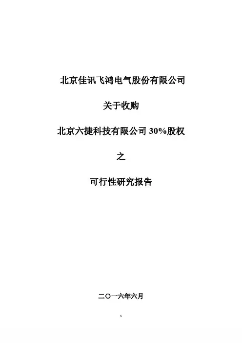 佳讯飞鸿：关于收购北京六捷科技有限公司30%股权之可行性研究报告.
