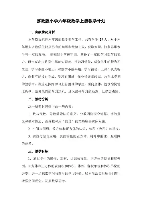 苏教版小学六年级数学上册教学计划及教学进度安排表