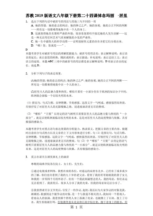 苏教2018版语文八年级下册 第二十四课 悼念玛丽·居里-测试题(解析版)