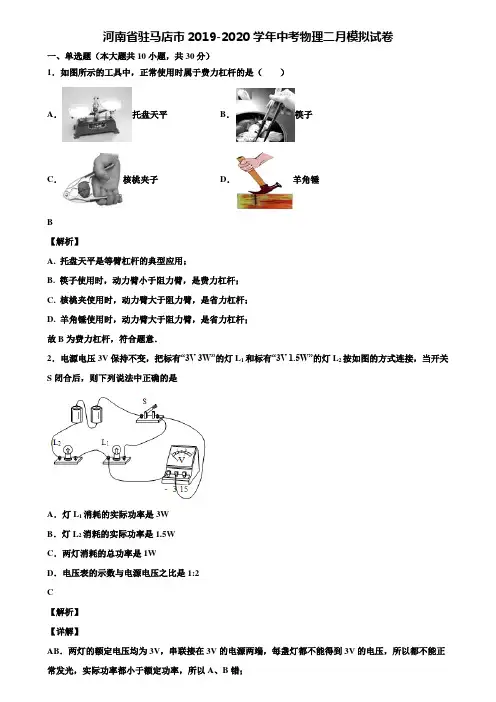 河南省驻马店市2019-2020学年中考物理二月模拟试卷含解析