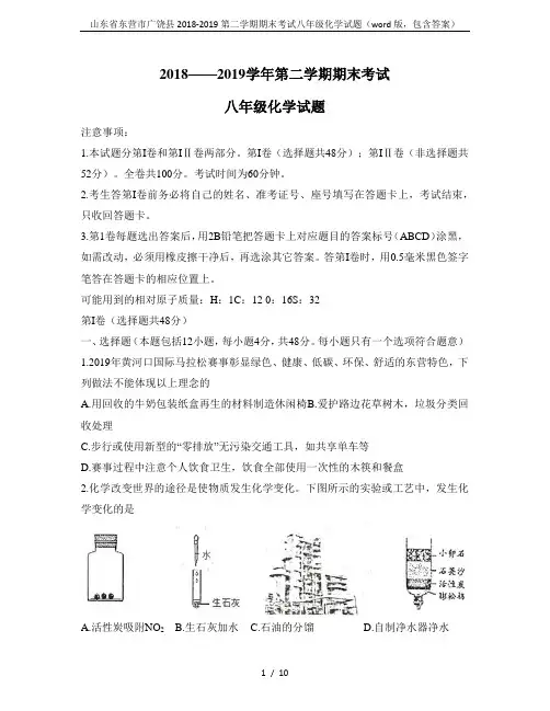 山东省东营市广饶县2018-2019第二学期期末考试八年级化学试题(word版,包含答案)