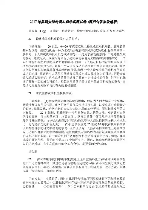 2017年苏州大学考研心理学真题试卷(题后含答案及解析)