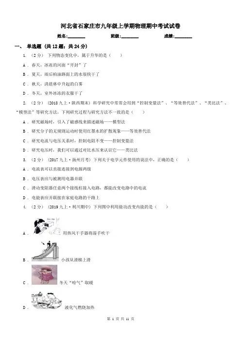 河北省石家庄市九年级上学期物理期中考试试卷