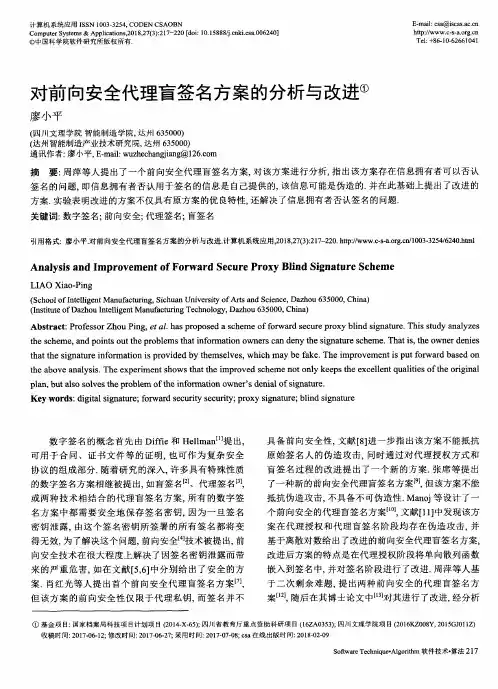 对前向安全代理盲签名方案的分析与改进