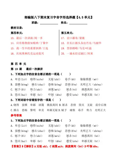 八年级下册期末复习字音字形选择题及答案【部编版4.5单元】