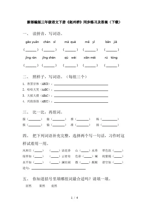 新部编版三年级语文下册《赵州桥》同步练习及答案(下载)