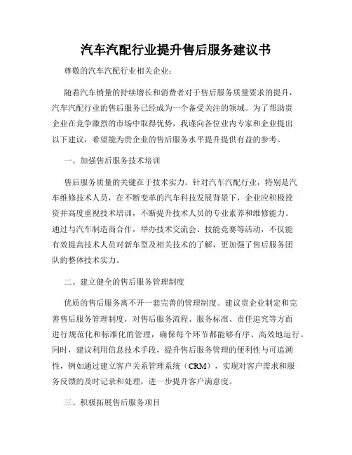 汽车汽配行业提升售后服务建议书