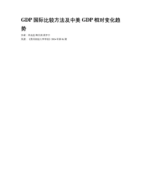 GDP国际比较方法及中美GDP相对变化趋势