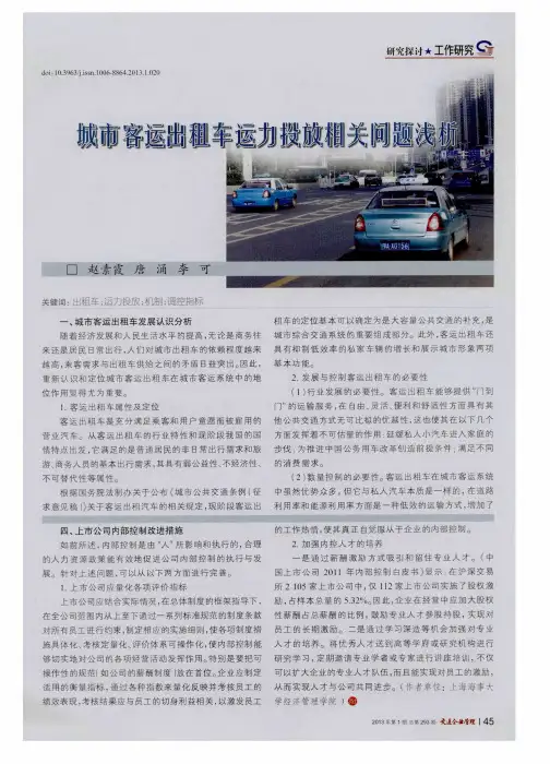 城市客运出租车运力投放相关问题浅析