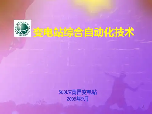 变电站综合自动化技术PPT课件