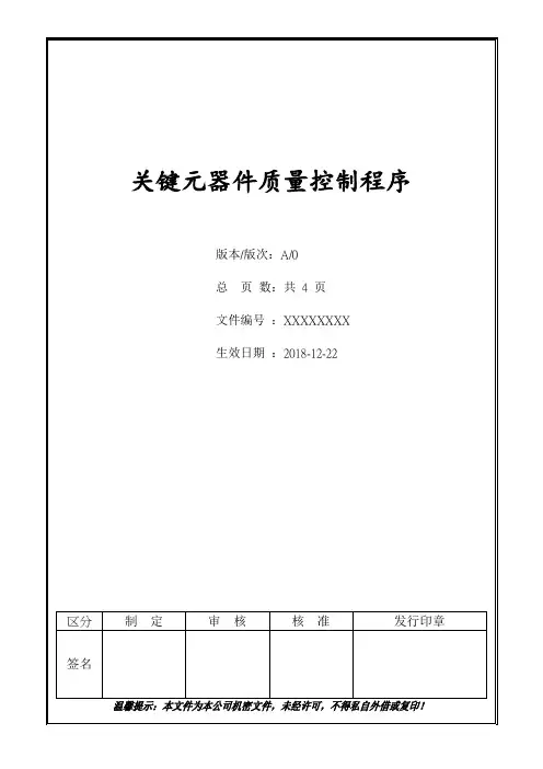 关键元器件质量控制程序