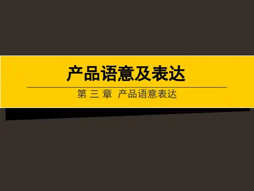 33第三章 产品语意表达
