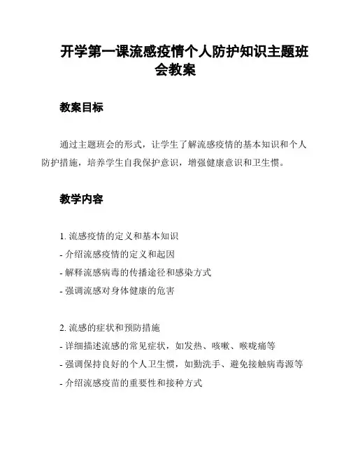 开学第一课流感疫情个人防护知识主题班会教案