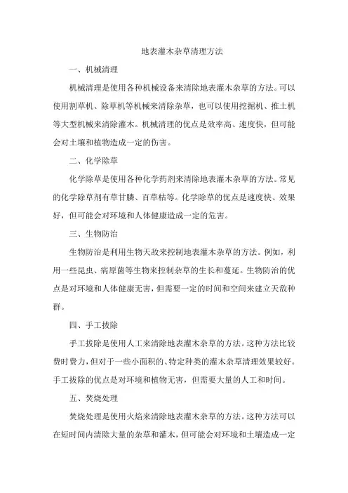 地表灌木杂草清理方法