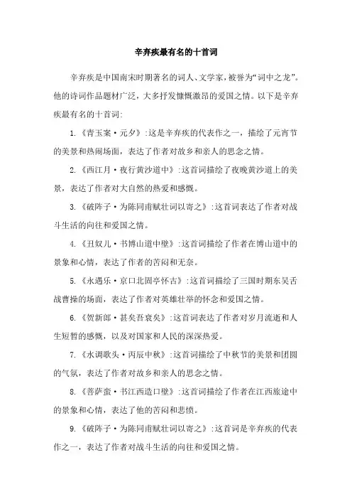 辛弃疾最有名的十首词