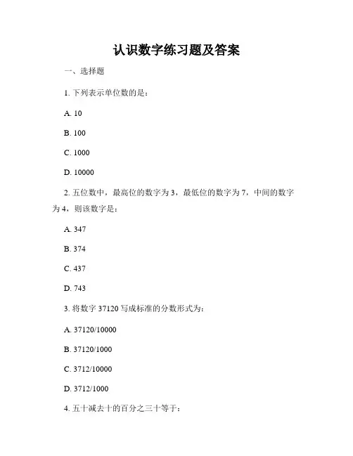 认识数字练习题及答案