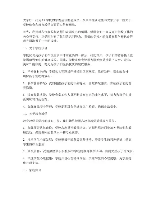 家委会伙委会教师发言稿