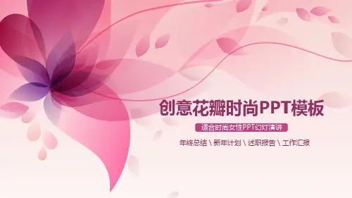 粉色唯美花瓣背景的时尚PPT模板