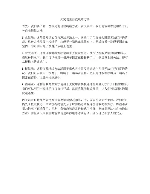 火灾逃生自救绳结方法
