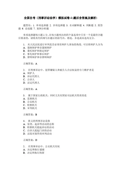 全国自考(刑事诉讼法学)模拟试卷4(题后含答案及解析)