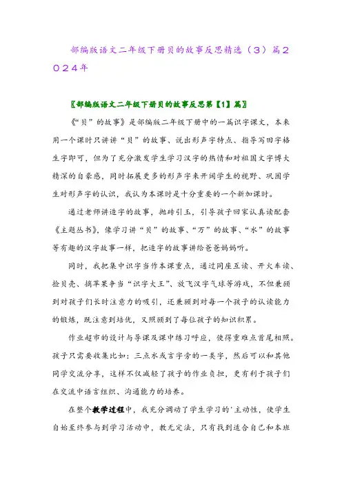 部编版语文二年级下册贝的故事反思精选(3)篇2024年