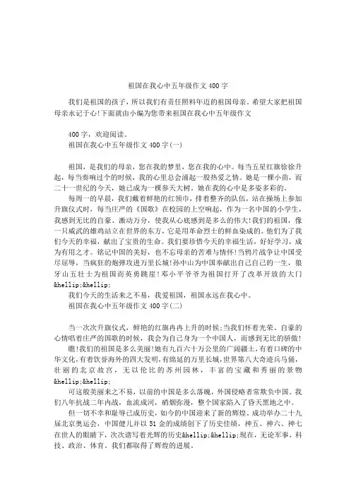 祖国在我心中五年级作文400字