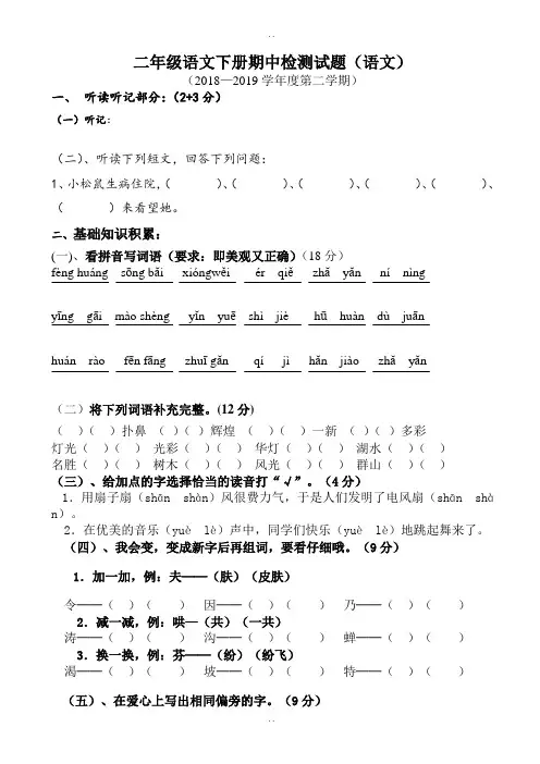 精选新课标人教版2018-2019学年二年级下册语文期中测试题