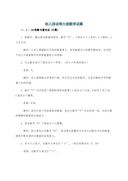幼儿园试卷大班数学试题