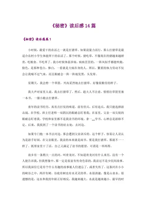 《秘密》读后感14篇